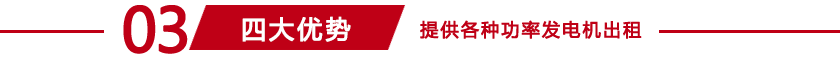 山西发电机租赁四大优势